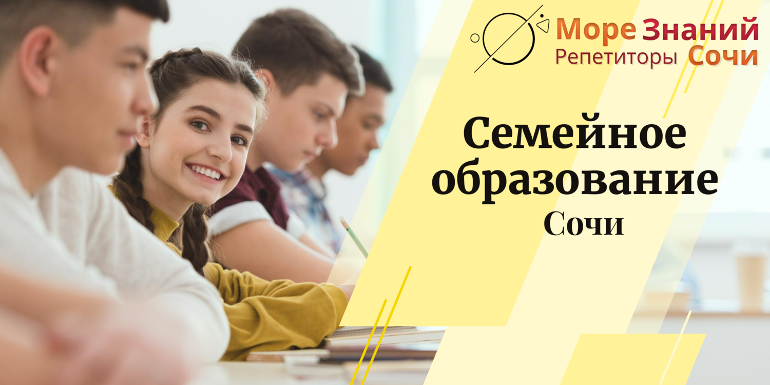 Класс семейное обучение. Частная школа в Сочи. Частные школы в Сочи. Сочи образование. Море знаний Сочи