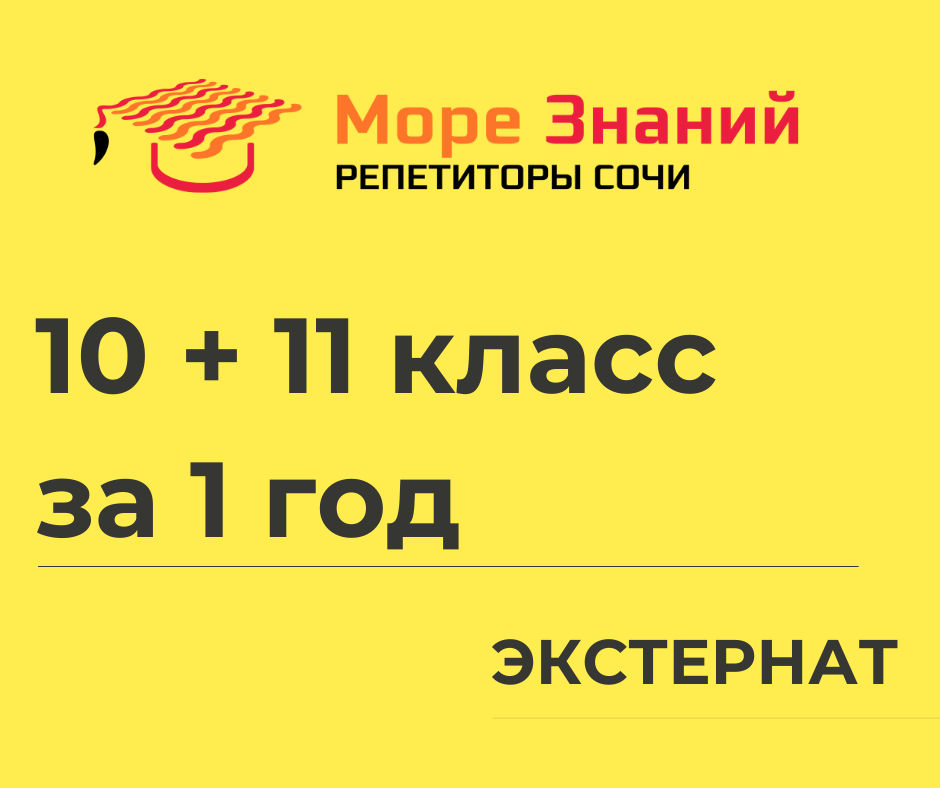 Экстернат 10 и 11 класс за 1 год
